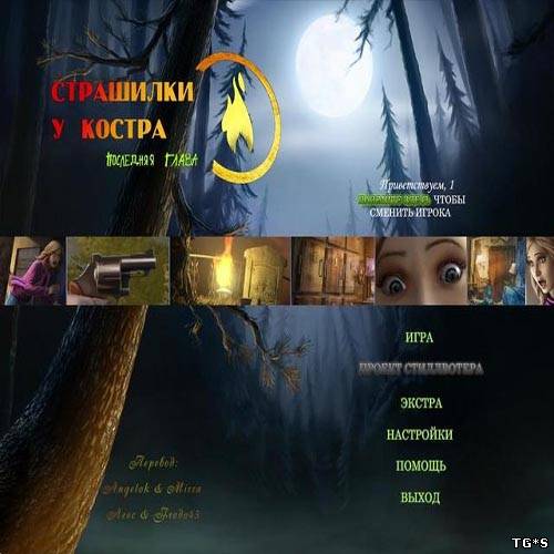 Страшилки у костра 3. Последняя глава Страшилки у костра 3. Последняя глава